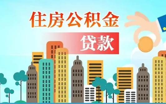 周口漯河商贷转公积金贷款条件（漯河市住房公积金贷款条件）